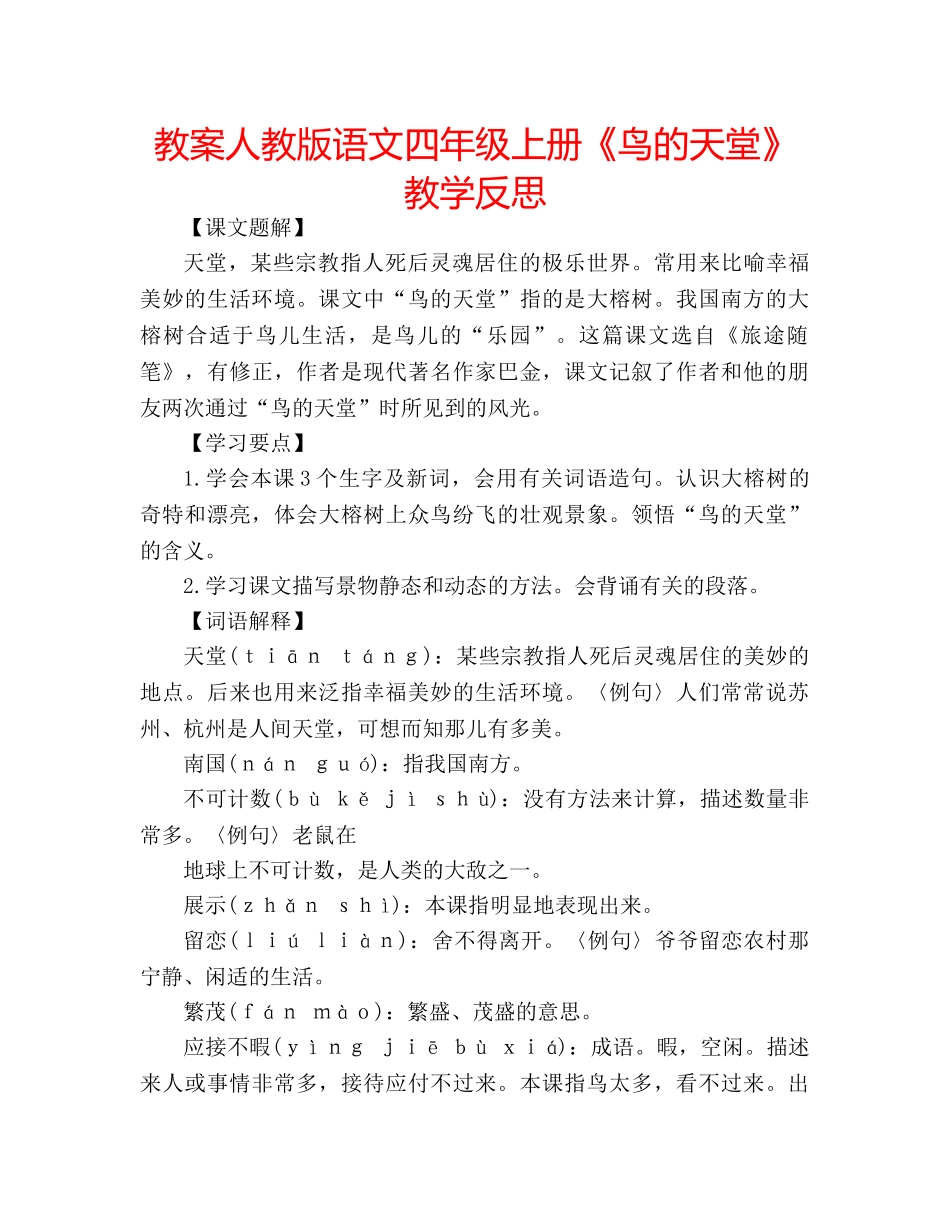 教案人教版语文四年级上册《鸟的天堂》教学反思 _第1页