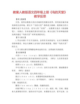 教案人教版语文四年级上册《鸟的天堂》教学反思 