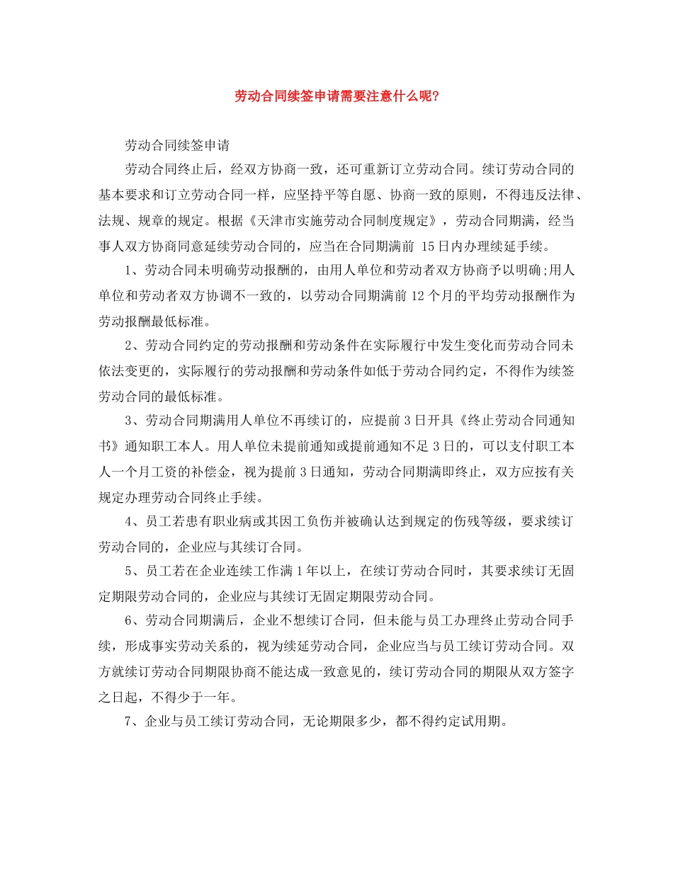 劳动合同续签申请需要注意什么呢- _第1页