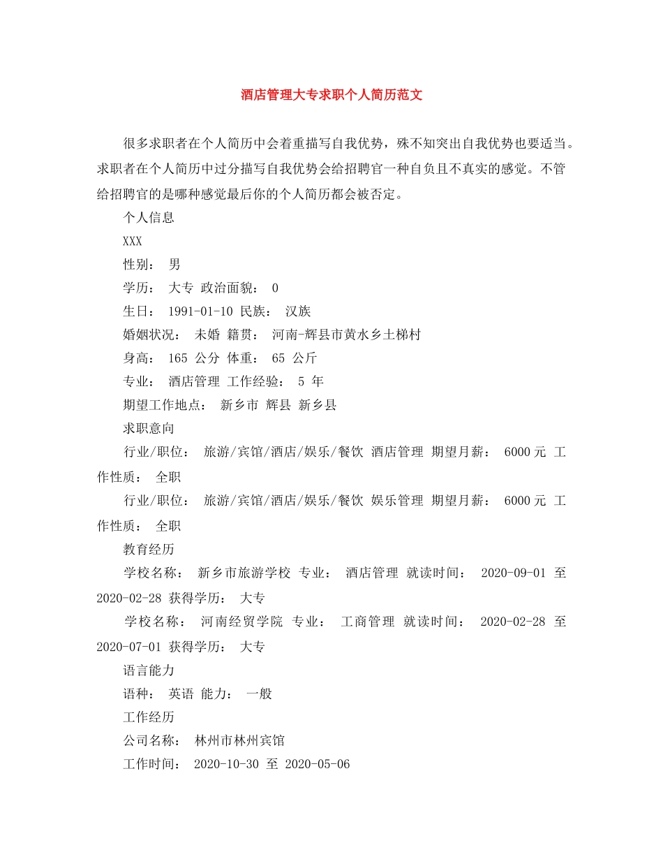 酒店管理大专求职个人简历范文 _第1页