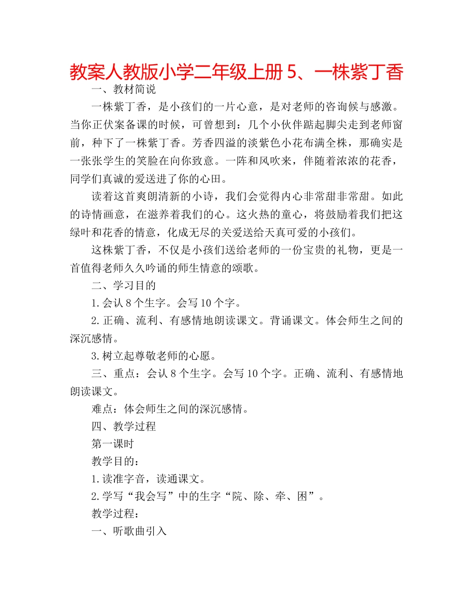 教案人教版小学二年级上册5、一株紫丁香 _第1页