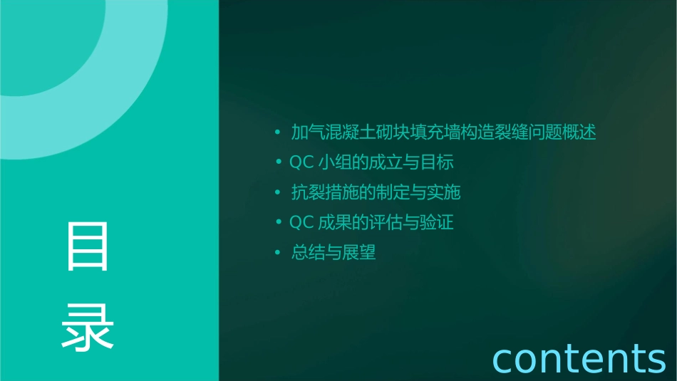 加气混凝土砌块填充墙构造裂缝抗裂措施QC成果课件_第2页