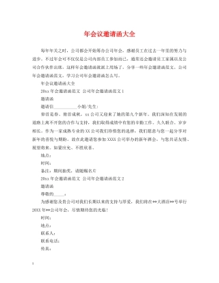 年会议邀请函大全 