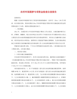 农村环保圆梦专项资金检查自查报告