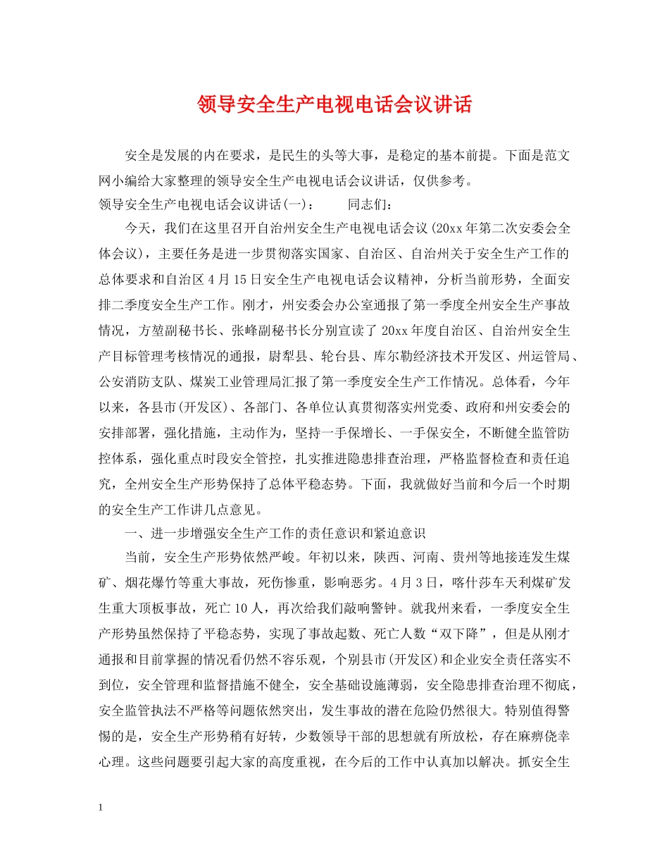 领导安全生产电视电话会议讲话 _第1页