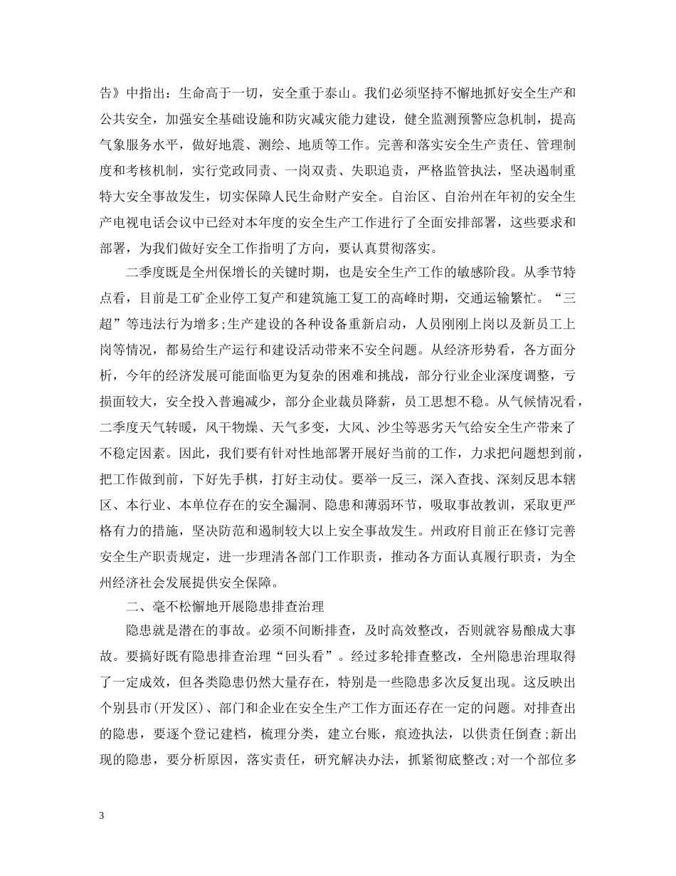 领导安全生产电视电话会议讲话 _第3页