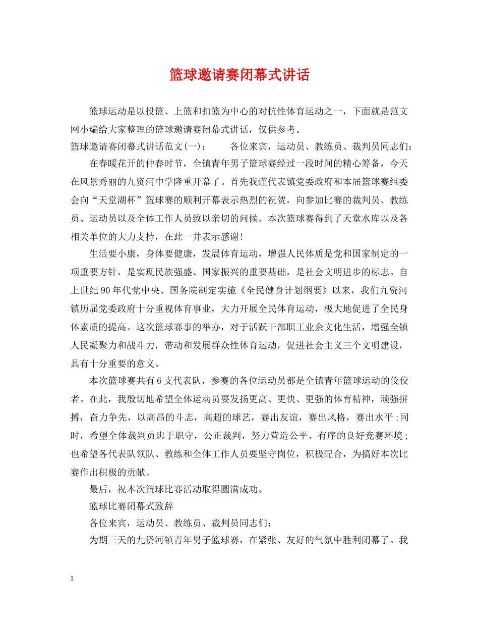 篮球邀请赛闭幕式讲话 _第1页