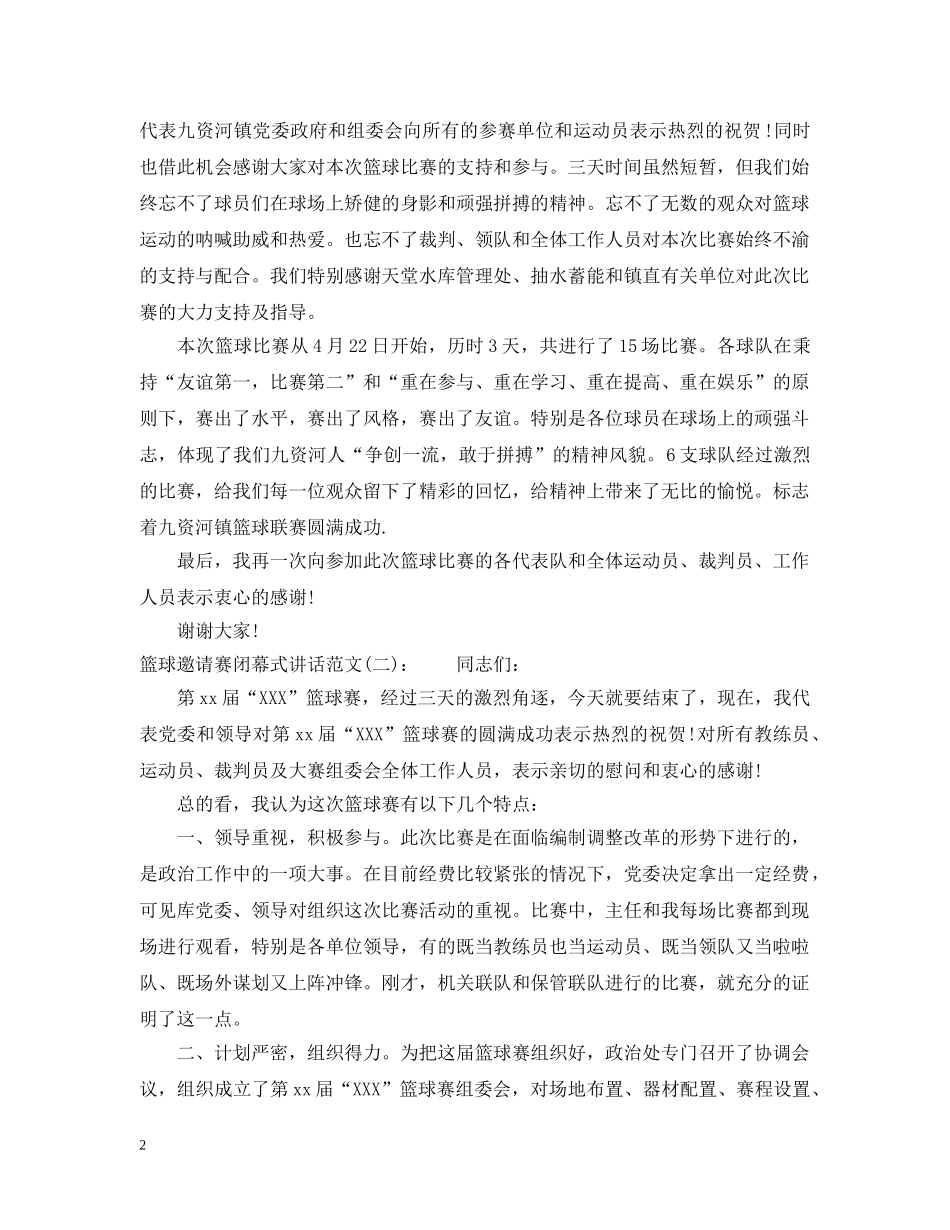 篮球邀请赛闭幕式讲话 _第2页