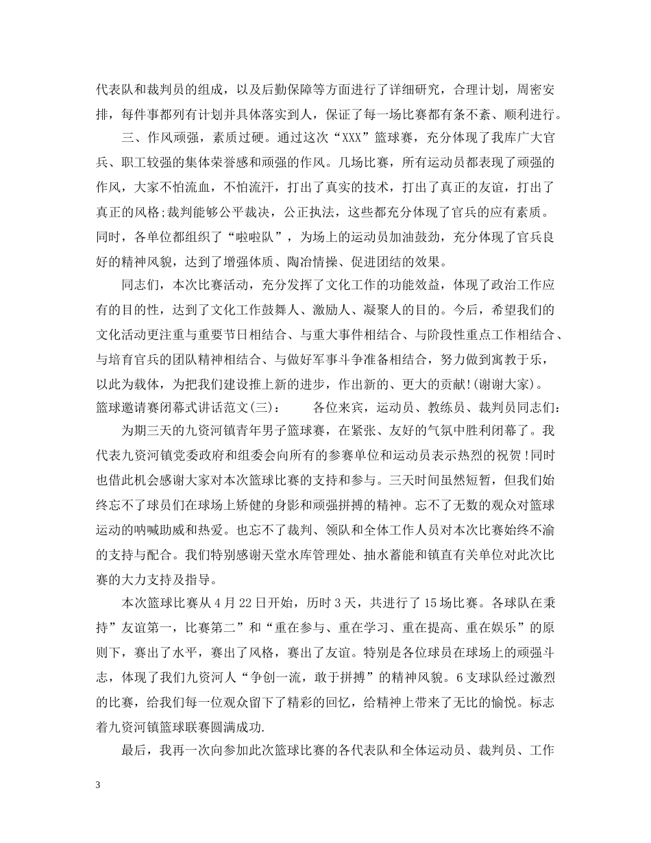 篮球邀请赛闭幕式讲话 _第3页