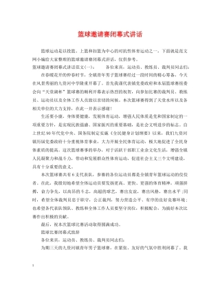 篮球邀请赛闭幕式讲话 