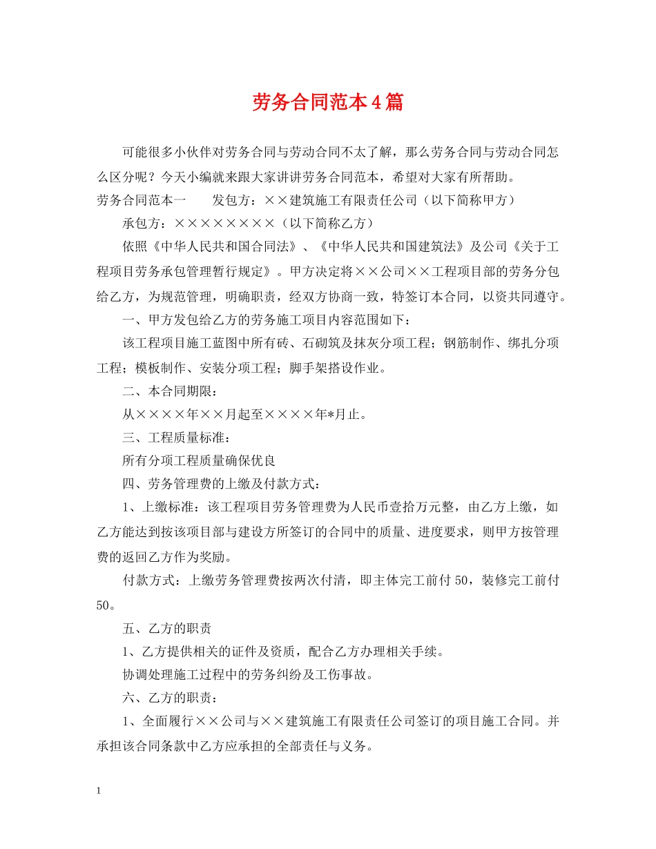 劳务合同范本4篇 _第1页