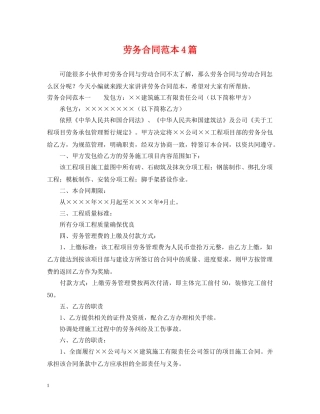 劳务合同范本4篇 