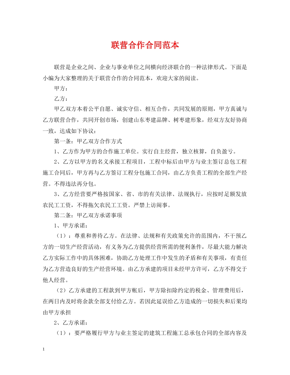 联营合作合同范本 _第1页