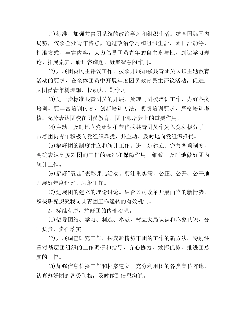 公司团支部工作参考计划 (2) _第2页