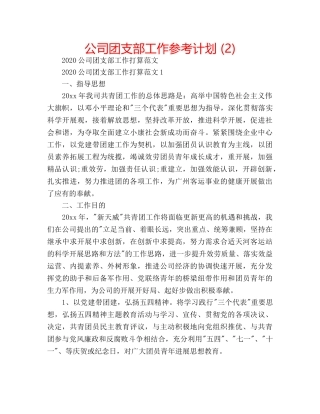 公司团支部工作参考计划 (2) 
