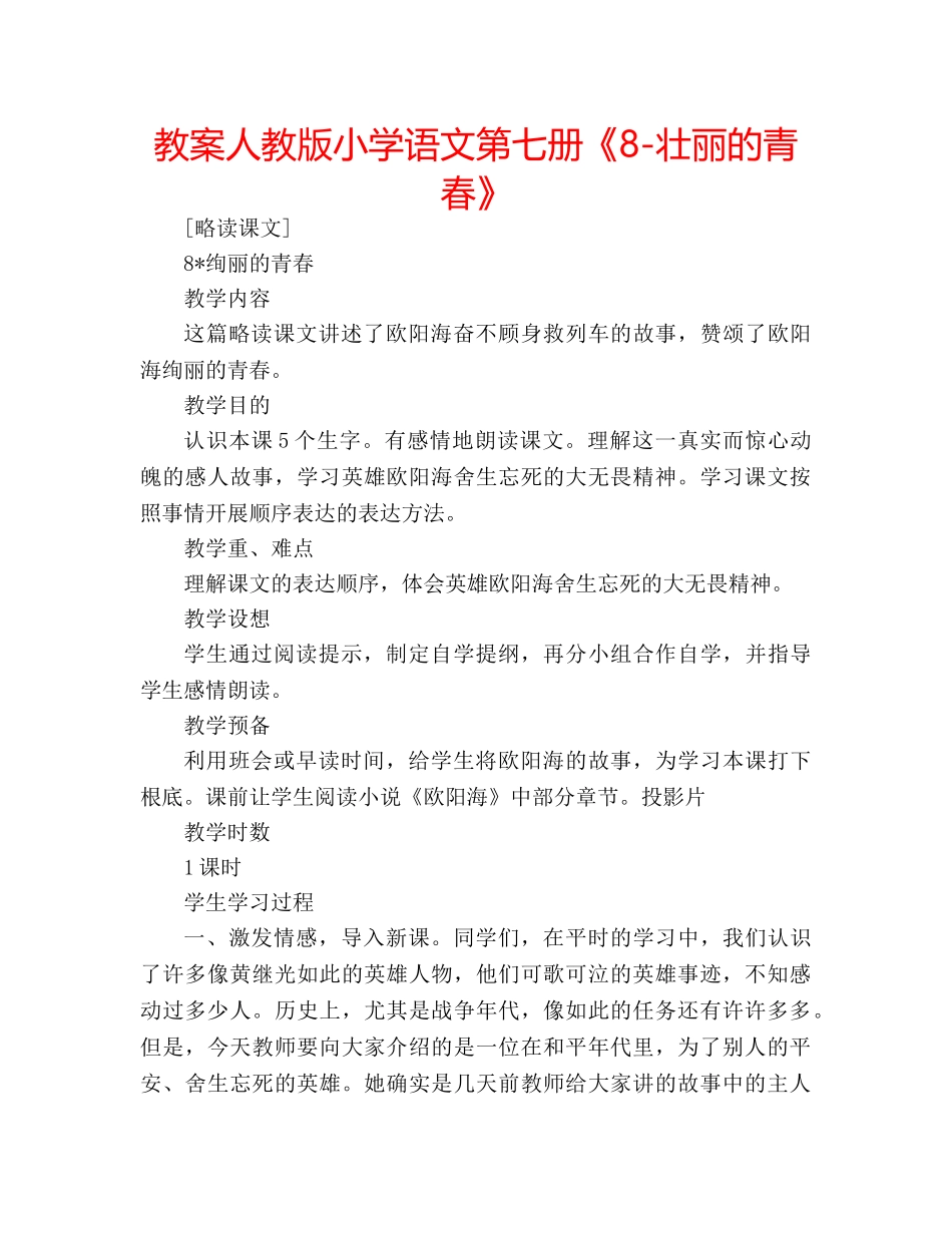 教案人教版小学语文第七册《8-壮丽的青春》 _第1页