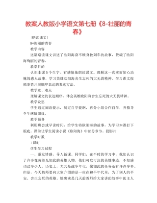 教案人教版小学语文第七册《8-壮丽的青春》 