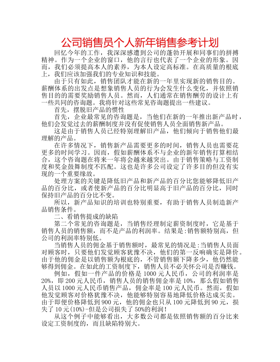 公司销售员个人新年销售参考计划 _第1页