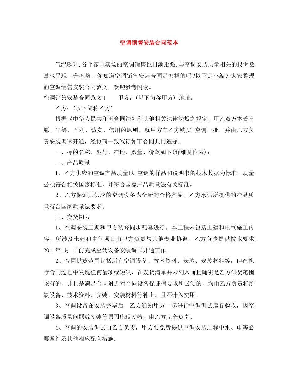 空调销售安装合同范本 _第1页