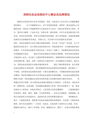 美程化妆品连锁店中心概念店品牌策划 