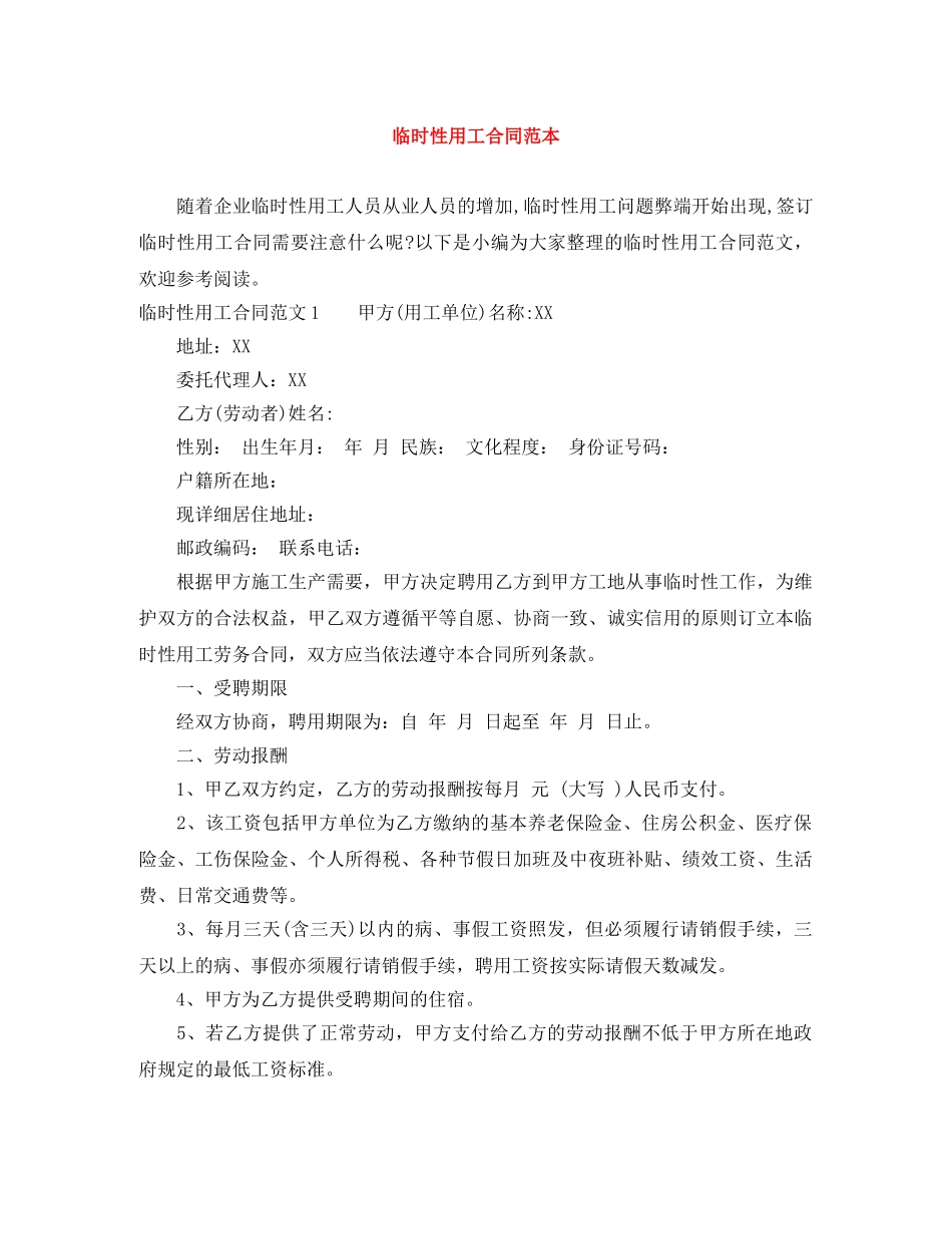 临时性用工合同范本_第1页
