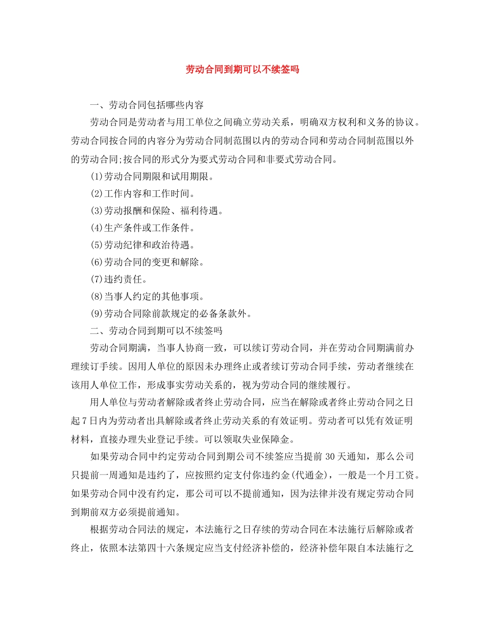劳动合同到期可以不续签吗 _第1页