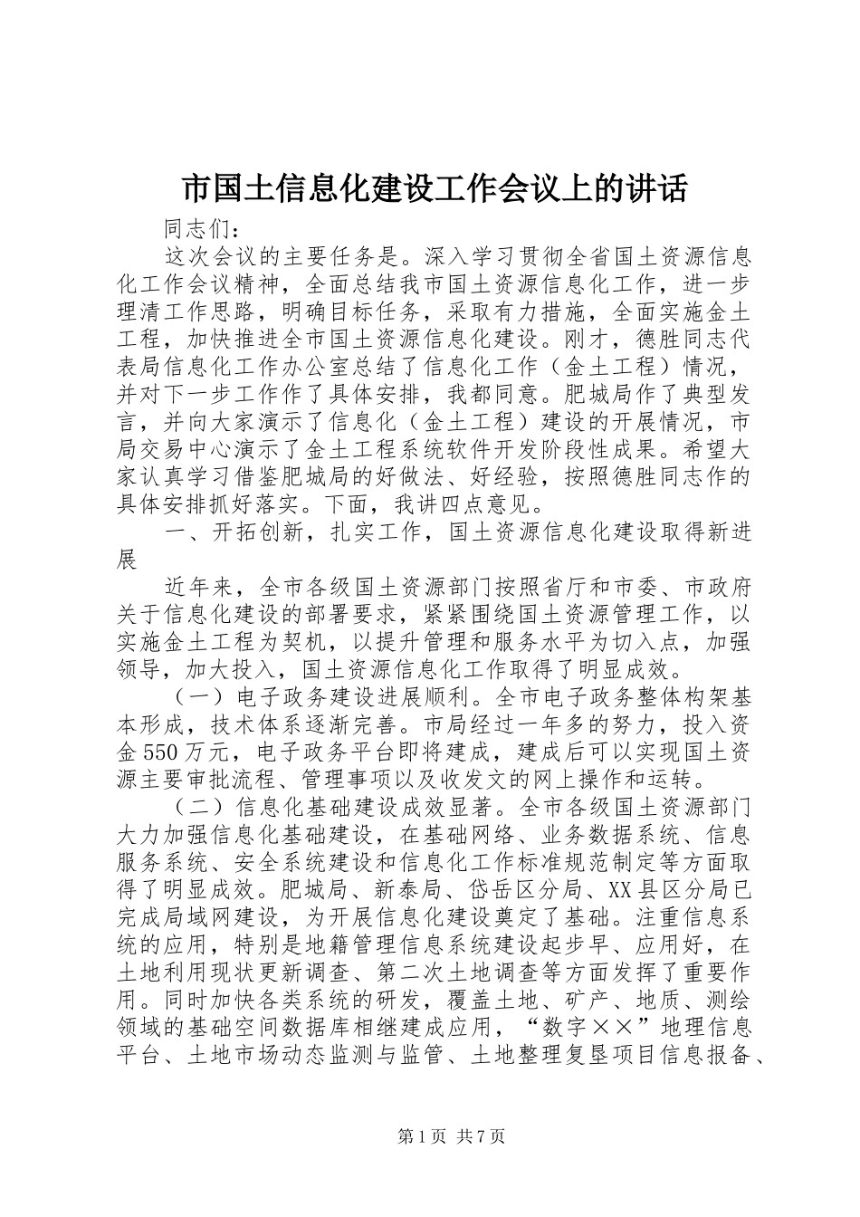市国土信息化建设工作会议上的讲话发言_第1页