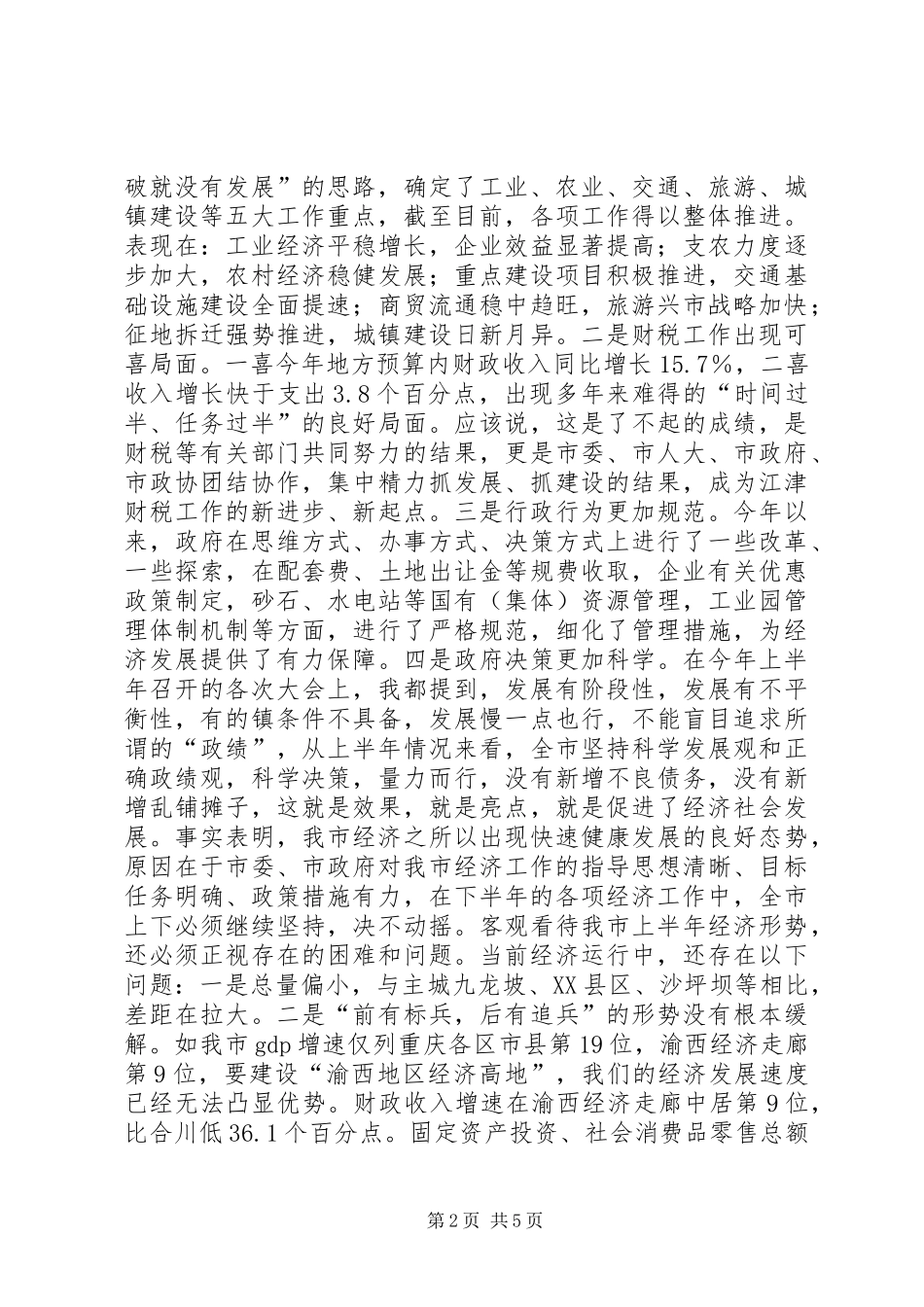 半年经济形势分析会上的讲话发言_第2页