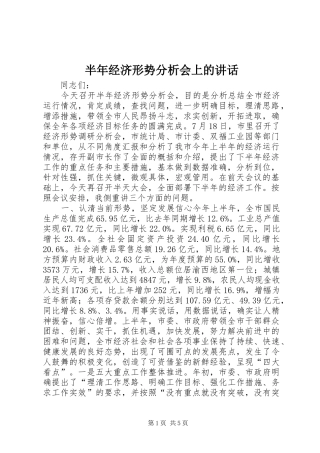 半年经济形势分析会上的讲话发言