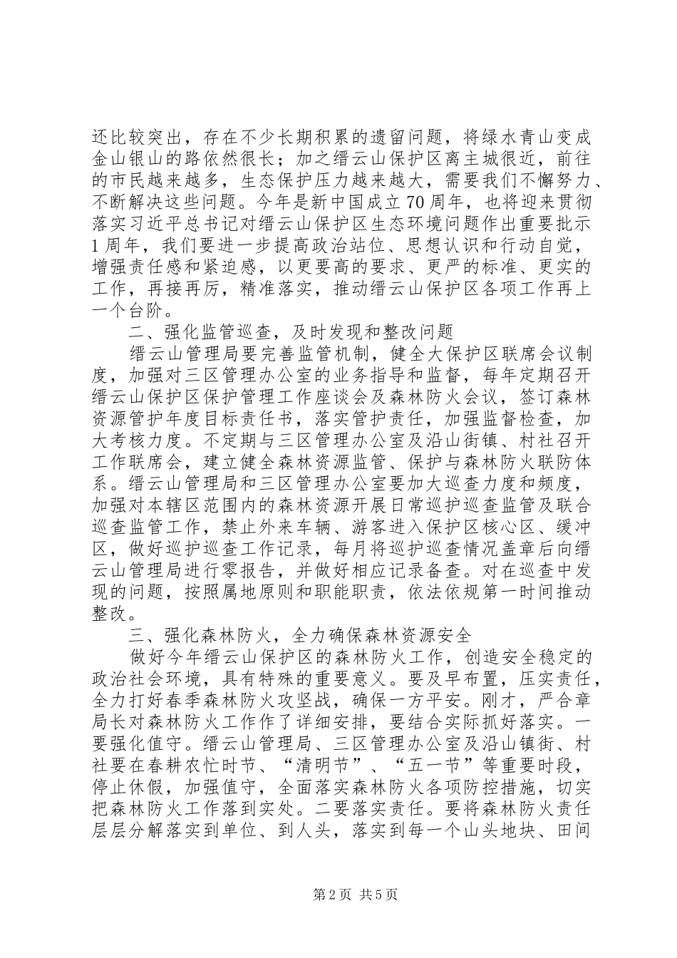 在保护区强监管工作会议上的讲话发言_第2页