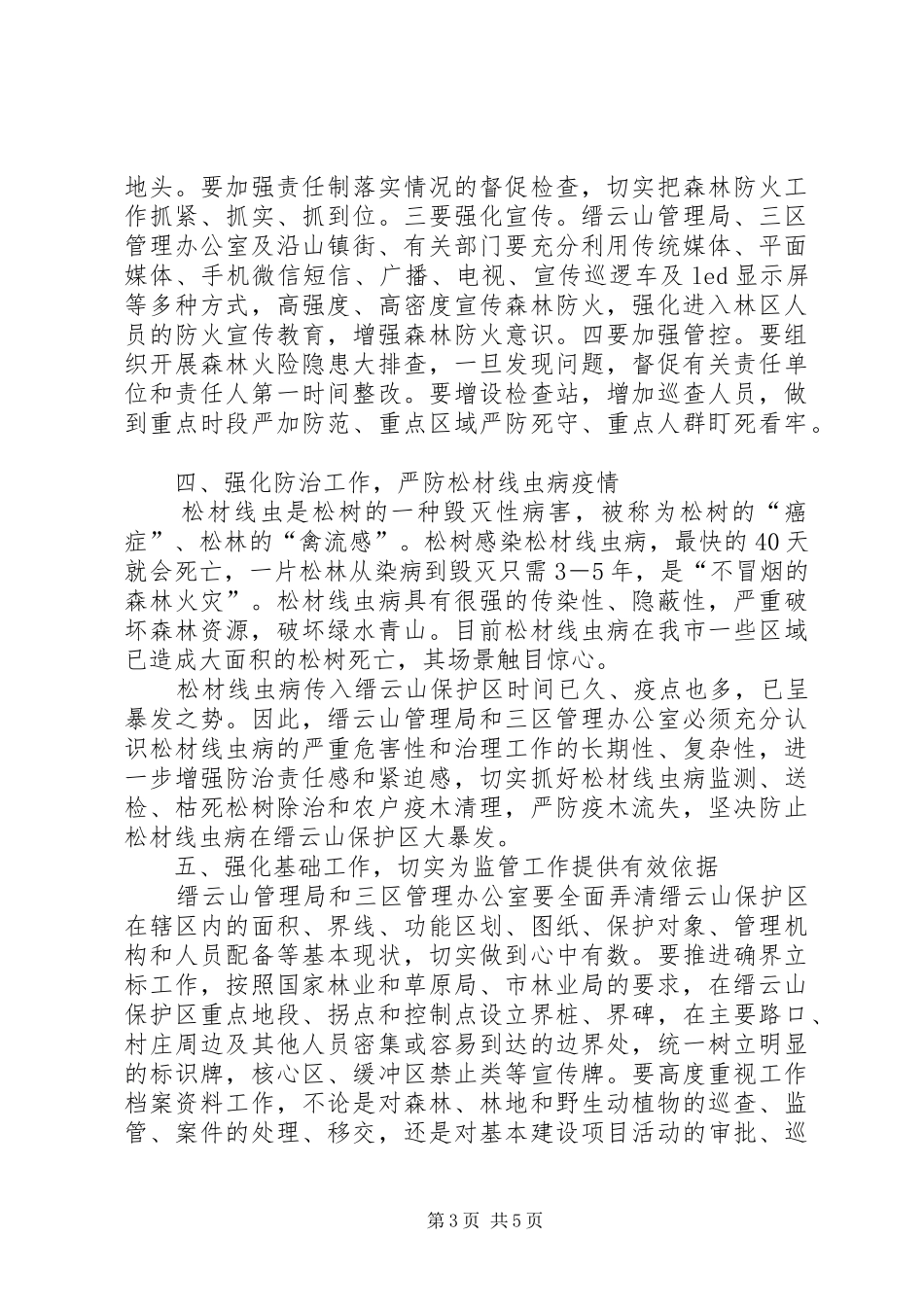 在保护区强监管工作会议上的讲话发言_第3页