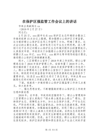 在保护区强监管工作会议上的讲话发言