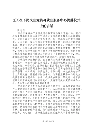 区长在下岗失业党员再就业服务中心揭牌仪式上的讲话发言