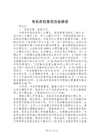 市长在任务交办会讲话发言