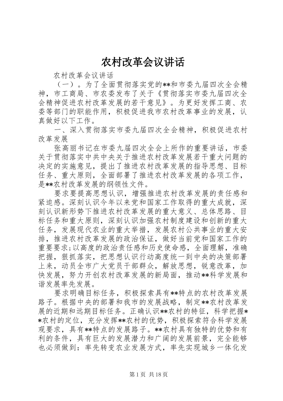 农村改革会议讲话发言_第1页