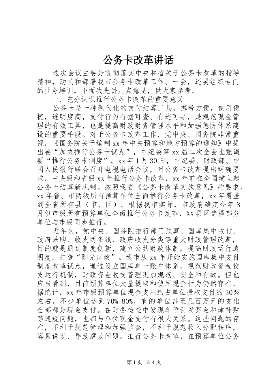 公务卡改革讲话发言_第1页