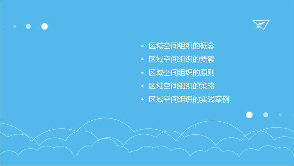 区域之间的空间组织课件_第2页