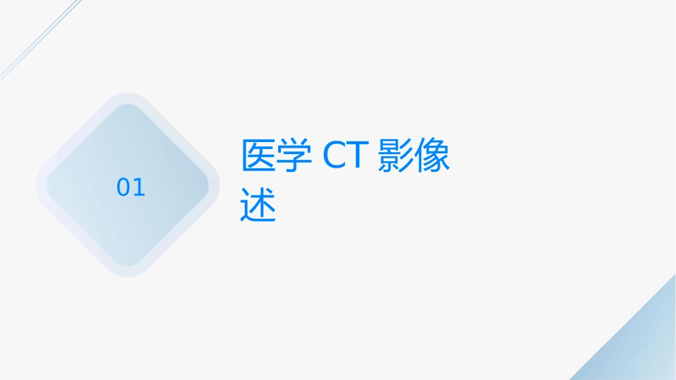 医学CT影像设备及应用简介护理课件_第3页