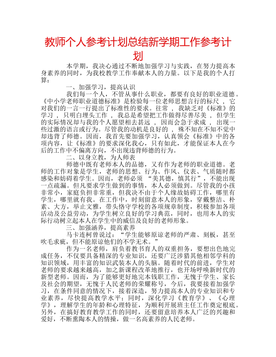 教师个人参考计划总结新学期工作参考计划 _第1页