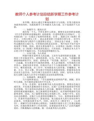 教师个人参考计划总结新学期工作参考计划 