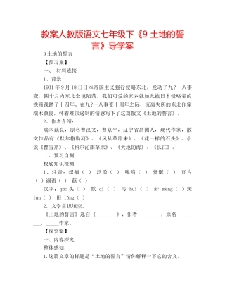 教案人教版语文七年级下《9 土地的誓言》导学案 