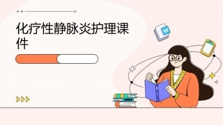 化疗性静脉炎护理课件