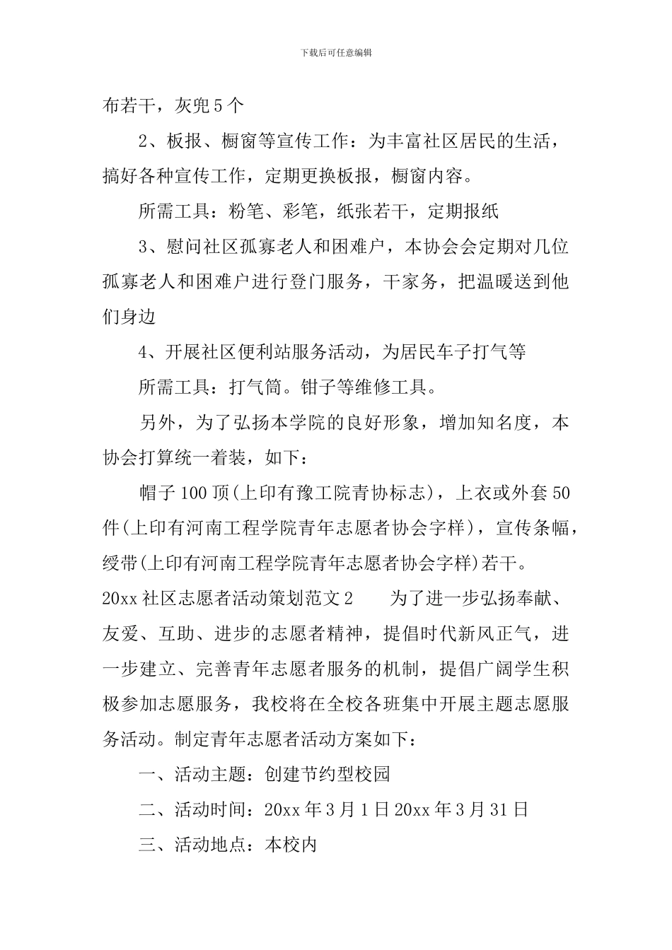 2024社区志愿者活动策划_第2页