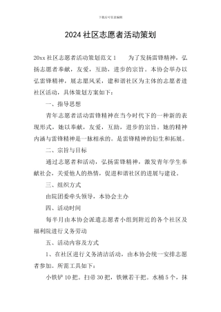 2024社区志愿者活动策划