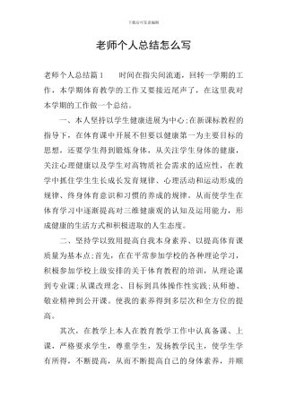 教师个人总结怎么写