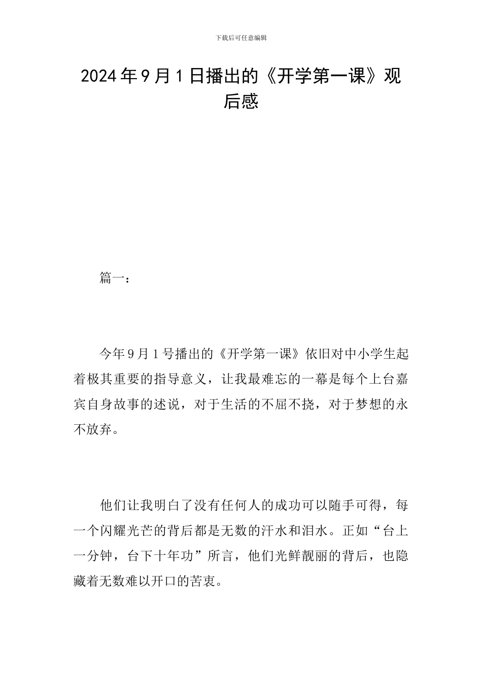 2024年9月1日播出的《开学第一课》观后感_第1页
