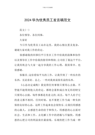 2024华为优秀员工发言稿范文