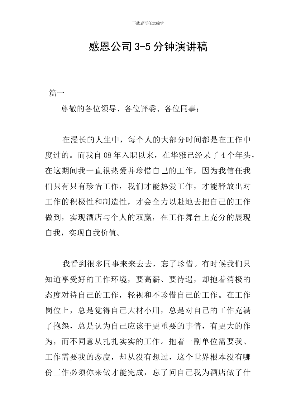 感恩公司3-5分钟演讲稿_第1页