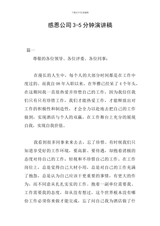 感恩公司3-5分钟演讲稿