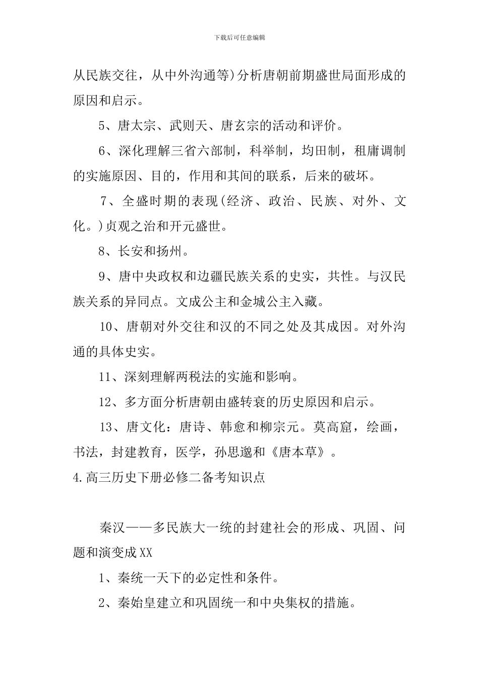 高三历史下册必修二备考知识点_第3页
